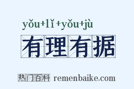 有理有据是什么意思的图片